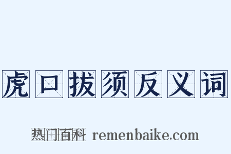 虎口拔须反义词是什么意思的图片
